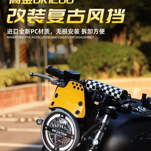 适用于高金GK1200摩托改装复古小风挡带配件新款前挡风攀爬风专用