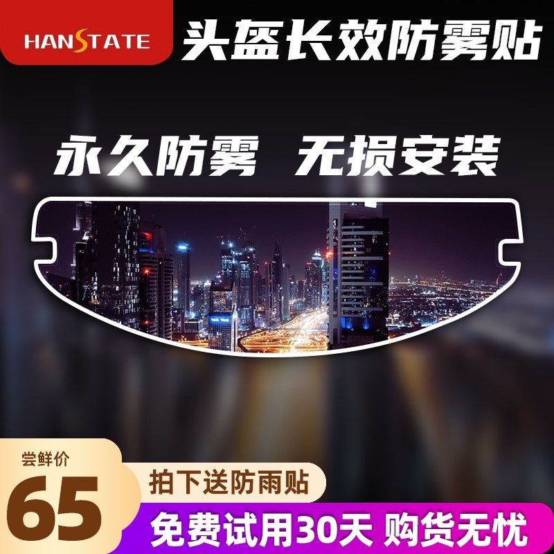 捍邦冬季摩托车头盔防雾贴全盔镜片通用贴膜电动车半盔防水镜片贴