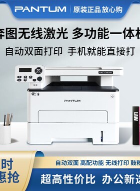 PANTUM奔图M6709DW自动双面打印机复印扫描一体机家用办公M7109DW