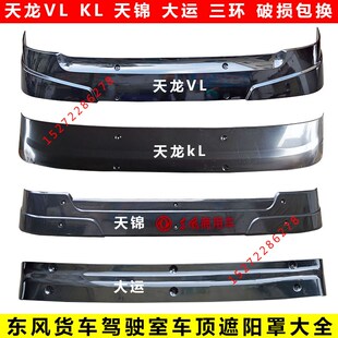 原装东风天锦遮阳罩特商大运天龙KLKR新款天龙驾驶室玻璃挡阳板罩
