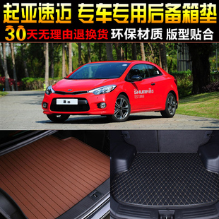 起亚速迈专用后备箱尾箱垫改装 配件 17款 2010
