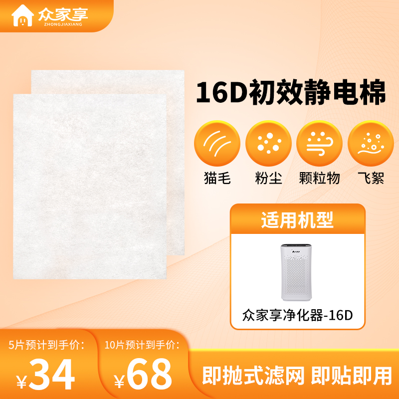 众家享空气净化器家用宠物吸毛专用静电棉滤网16D