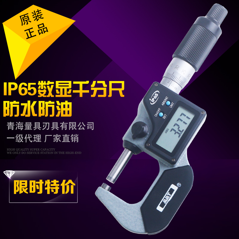 青量IP65防水防油数显外径千分尺0-25-50-75mm0.001千分卡测微器