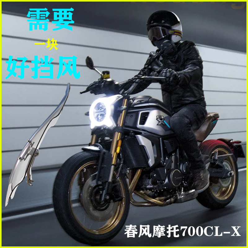 适用春风700CL-X挡风玻璃改装摩托车前挡风春风700X复古新款风挡