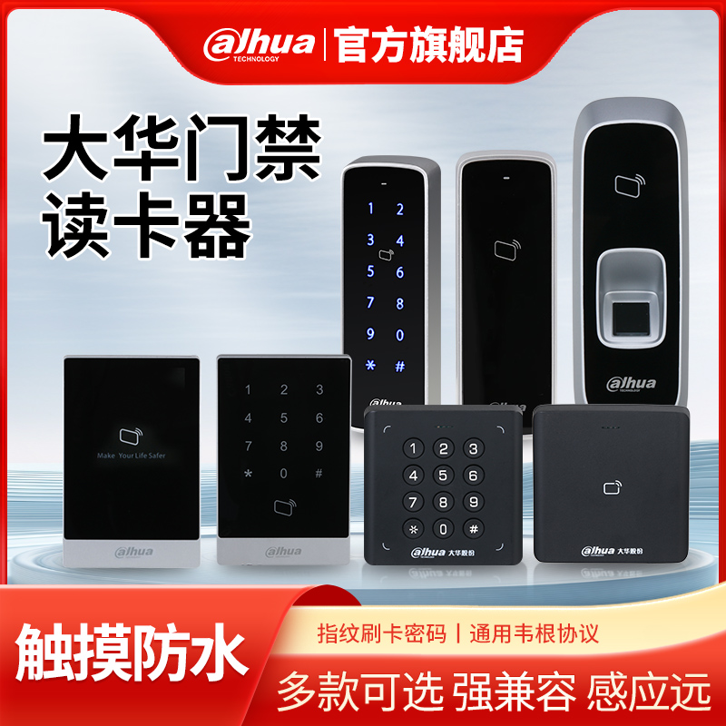 大华门禁读卡器IC读头指纹刷卡密码室外防水控制器配套485韦根