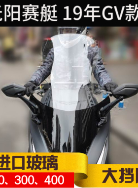 适用光阳赛艇300CT250\S400ABS挡风玻璃改装摩托车防风玻璃挡风板
