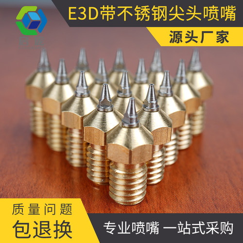 启庞3D打印机配件E3D黄铜喷嘴带不锈钢尖头可拆换0.2-0.5mm