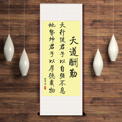 天道酬勤天行健君子以自强不息立轴办公室现代励志中式装裱卷轴画