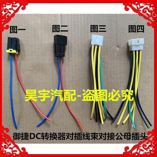 适用于御捷DC转换器对插线束对接公母插头御捷DC转换器线束线插头