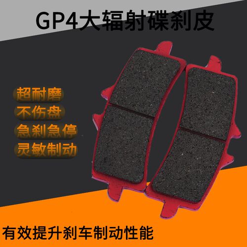 GP4大辐射刹车皮电动车碟刹片耐磨摩托车大辐射卡钳通用刹车片