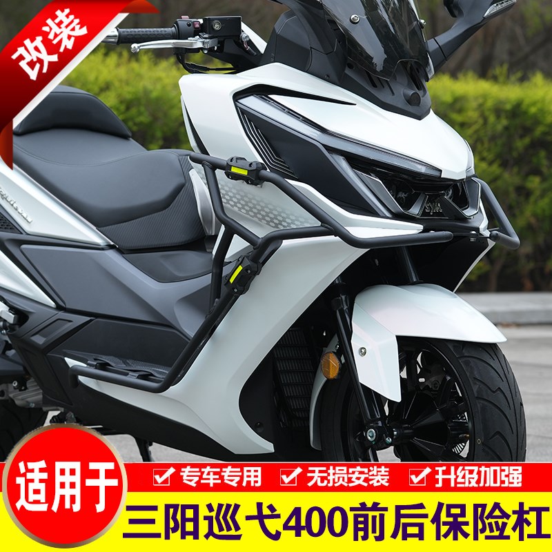 适用于三阳Cruisym巡弋400保险杠摩托车XS400T护杠改装前后防摔杠