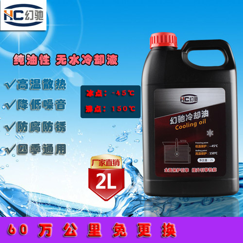 无水冷却液油性防冻油液发动机水箱冷却油防高温高沸点汽车通用