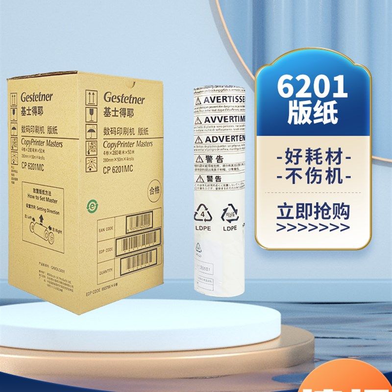 原装基士得耶6201版纸 CP6201MC CP6202 CP6203 DX2433 2432 版纸,办公设备/耗材/相关服务,板纸,淘宝优惠券,粉丝福利购,淘宝优惠卷