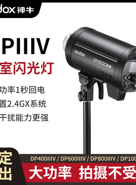 神牛DP400IIIV/600/800/1000四代影室闪光灯室内人像拍摄影棚摄影