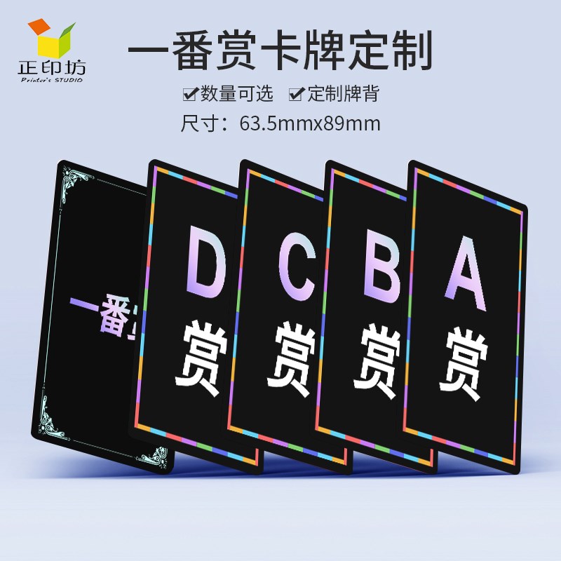 正印坊diy卡牌定制一番赏A赏来图订做创意抽奖券个性塑料pvc卡片