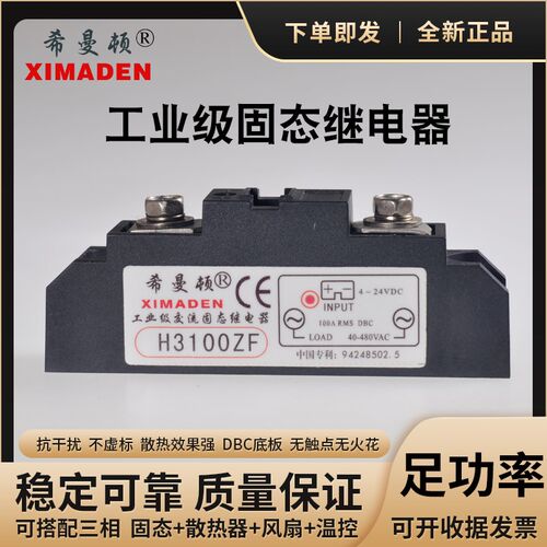 希曼顿H3120ZF工业级固态继电器H3100ZF过零型H380ZF随机型PF100A