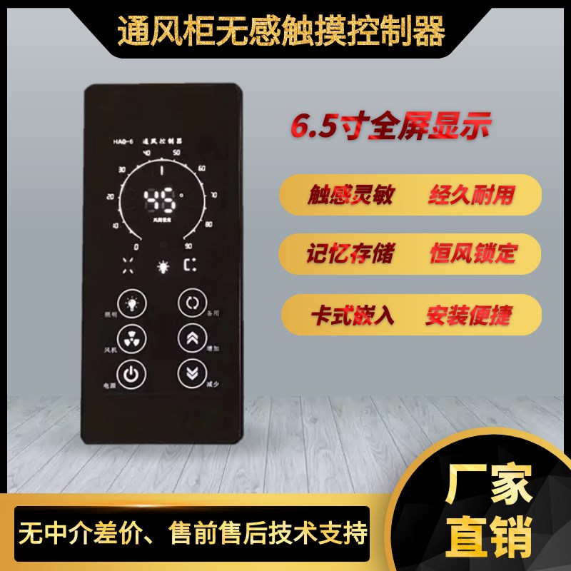 通风柜控制器触摸开关控制面板实验室通风配套无感触摸通风柜面板