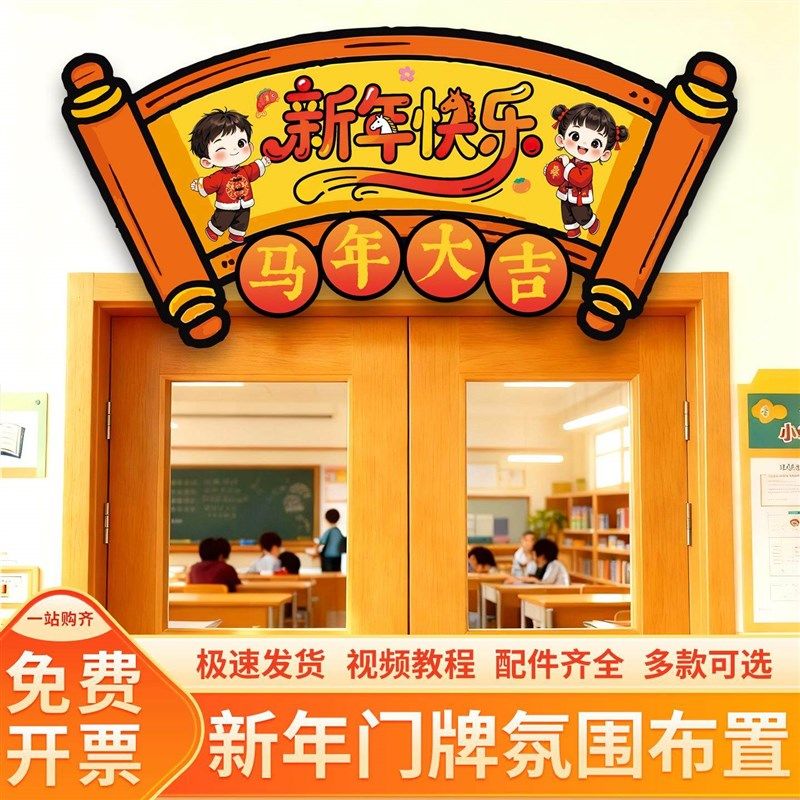 2026元旦教室班级装饰门牌门头KT板幼儿园新年马年氛围场景布置,节庆用品/礼品,装扮布置套餐,淘宝优惠券,粉丝福利购,淘宝优惠卷