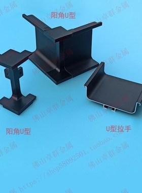 73U型橱柜免拉手外转角配件C型中柜免拉手锌合金阳角黑色岛台柜用