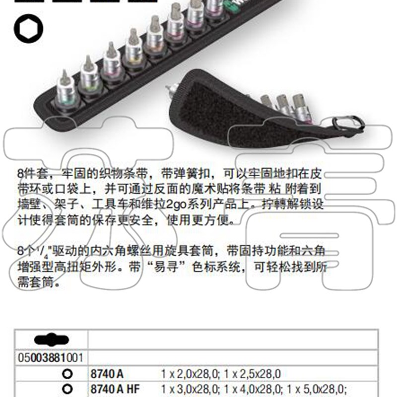德国wer维拉织布条带帆布带2Zyklop内六角筒起子8件固持1/