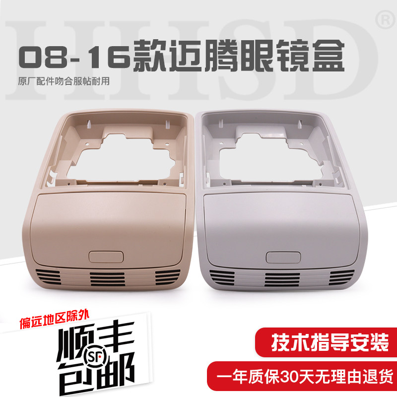 适配08-16款迈腾眼镜盒B6/B7眼镜盒框架顶灯框阅读灯外框