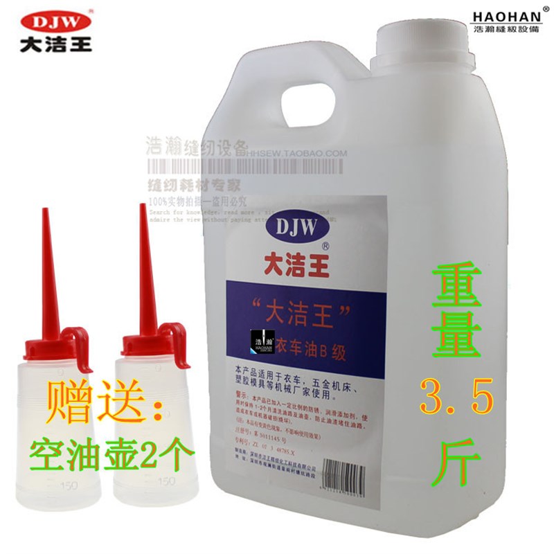 大洁王衣车油缝纫机油白油锁具理发机床家用防锈润滑油送油壶