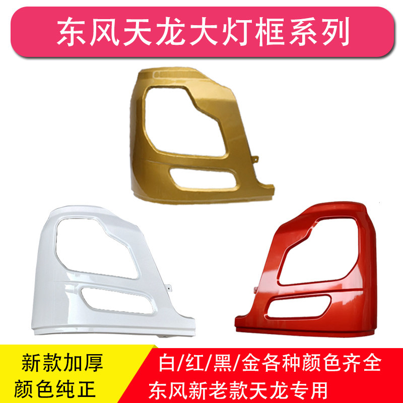 东风天龙启航版420 375 VL大灯框灯罩保险杠左右灯框包角配件
