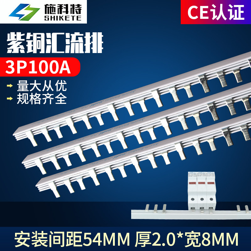 C45/DZ47汇流排 3P100A国标紫铜空开断路器连接条 梳妆母排 铜条图片