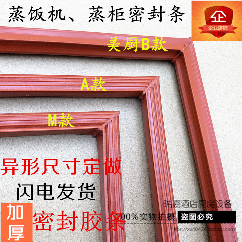 电蒸饭柜燃气蒸饭车蒸饭机密封条蒸饭车蒸房海鲜蒸柜胶条门缝条