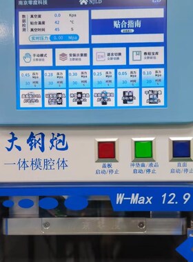 南京零度大钢炮.9寸曲面贴合机真空一体仓精准数控调压压屏机