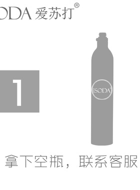iSOD爱苏打气泡水机苏打水机 0.L空瓶二氧化碳充气换气服务
