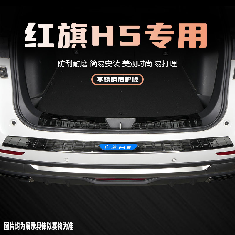 24款红旗H5后备箱后护板汽车专用改装饰用品配件门槛保护条防踩贴