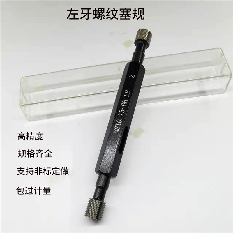 左牙螺纹塞规左旋反牙通止规牙规6H公制粗牙细牙M2-M20内螺纹量规