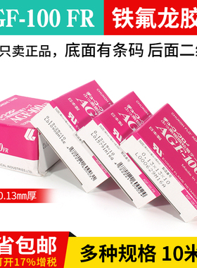 AGF-100FR耐高温胶带 真空包装封口机0.13中兴化成铁氟龙高温胶布