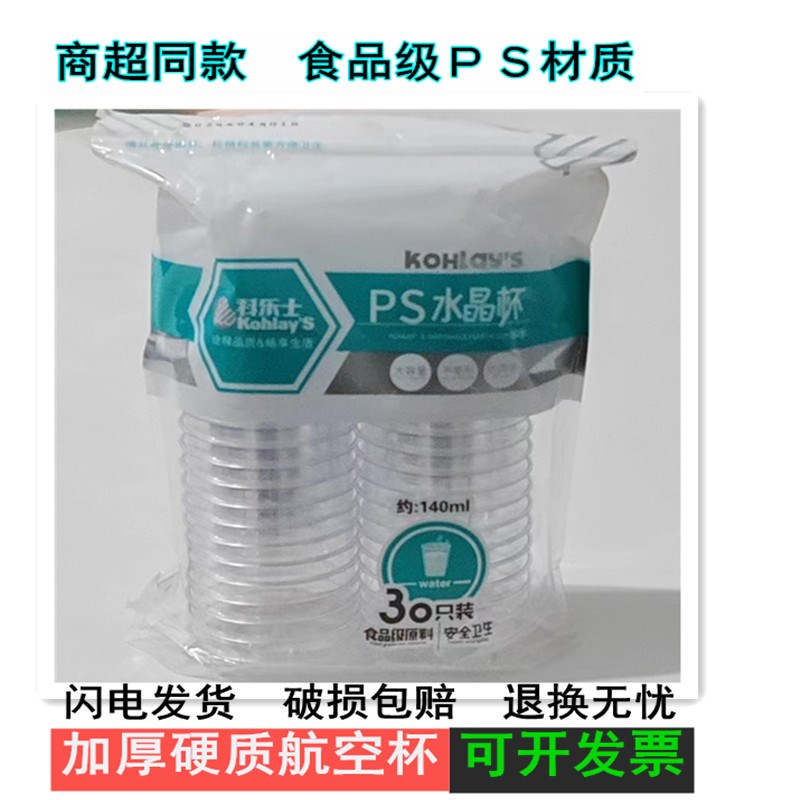 科乐士140ML一次性水晶航空杯家用硬质透明塑料口杯加厚茶水杯