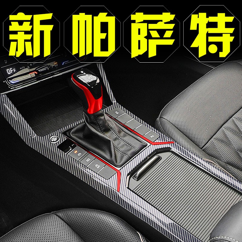 19款20款21年大众新帕萨特改装专用配件内饰装饰爆改中控贴膜用品