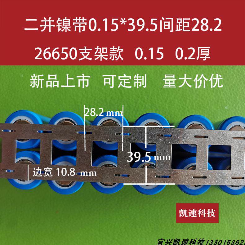 焊接镀镍带双排26650平口支架款电池连接片0.15*39.5孔距28.2