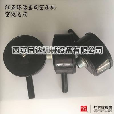 供应红五环HW10007 HW15007 HW20007工业活塞式空压机空滤芯总成