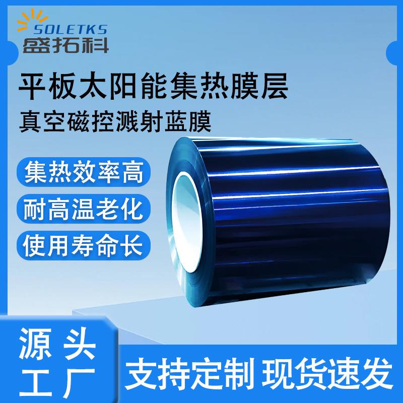 太阳能蓝膜吸热膜太阳能采暖吸热板芯集热器吸热涂层高吸收率