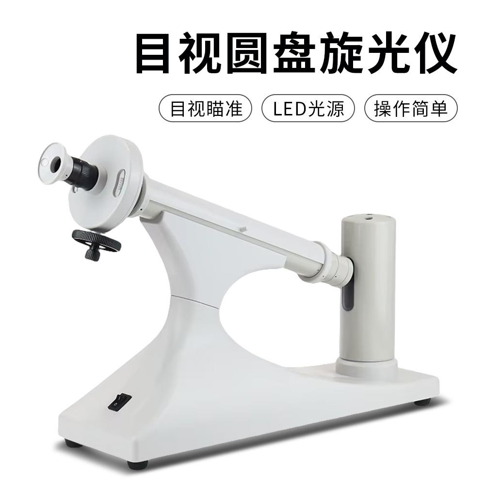 旋光仪数显高精度圆盘自动旋光仪比旋度检测水果糖度测定仪器