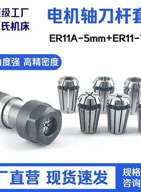 8件套 ER11A-5mm 电机轴延长杆+7支1mm - 7mm ER11铣夹头 轴孔5mm