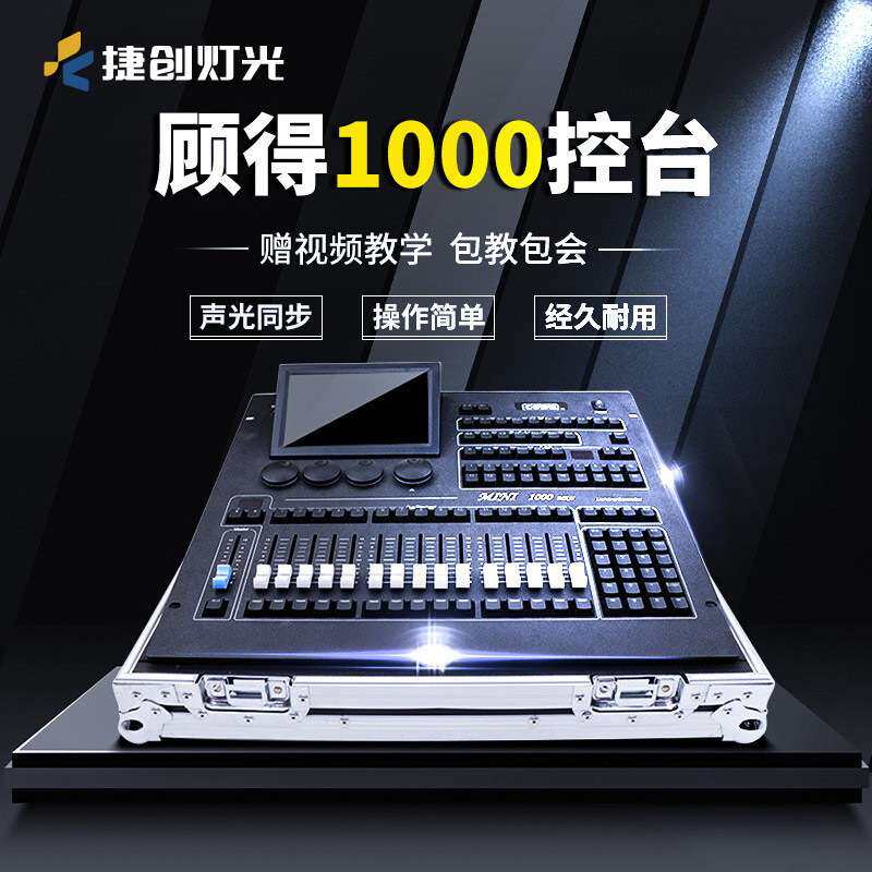 捷创顾得灯光控台舞台灯光光束灯摇头灯调光台顾得mini1000控制台