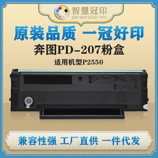 兼容奔图PD 207粉盒P2550复印机粉盒硒鼓