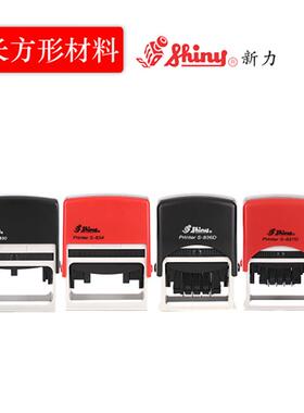 shiny新力章壳材料S836 S837 S834 S830回墨印章日期文本印章