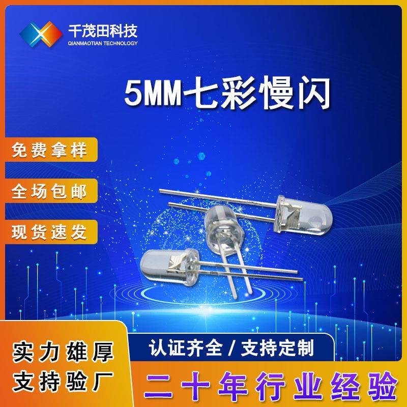 5mm七彩慢闪长脚超亮led发光二极管5MM圆头RGB慢闪灯珠直插式RGB