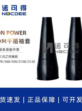 TRON POWER三元乙丙橡胶干箱袖套S6E/S7E/S8E/S9E/S10E/S12E1525