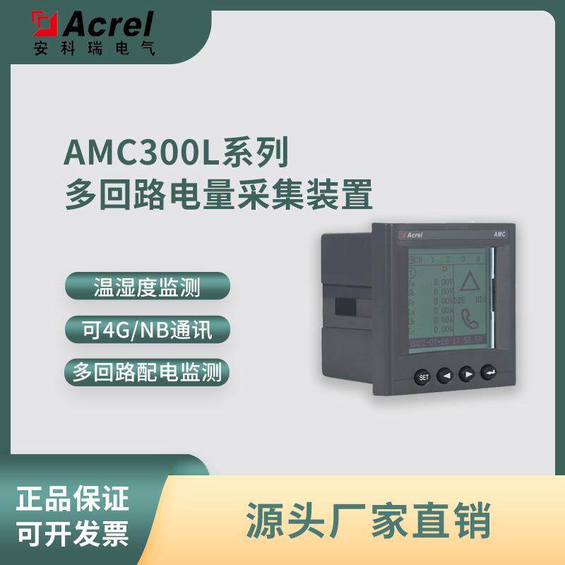 安科瑞AMC300L-4E3基站交流多回路电量监控采集装置88*88开孔