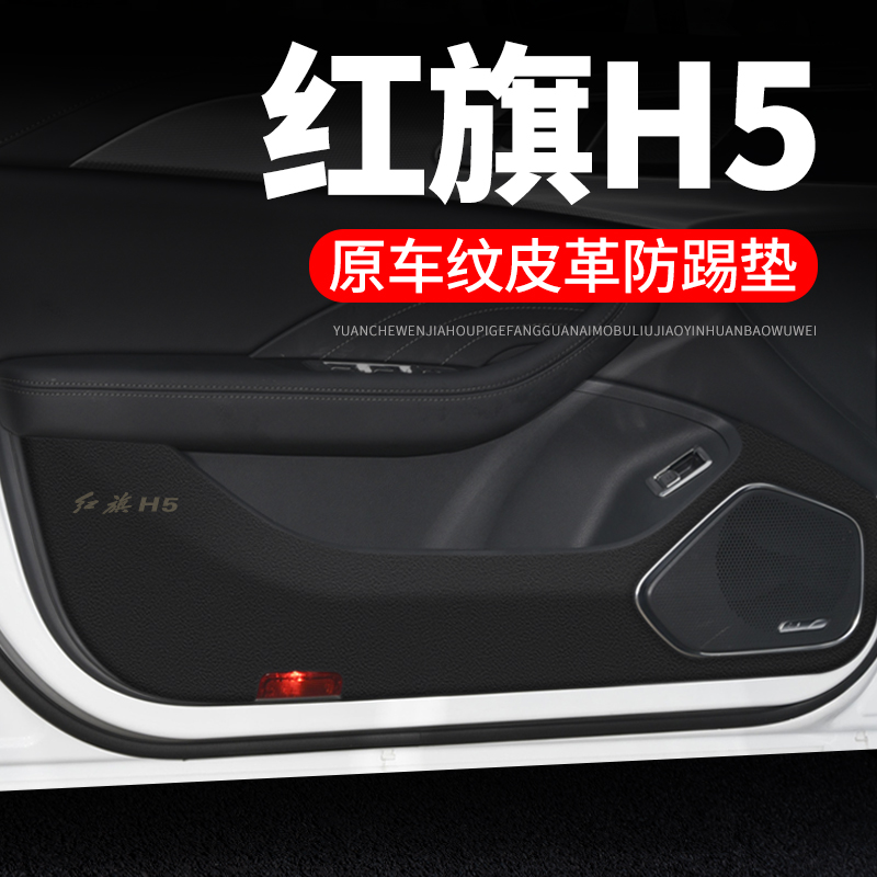 23款红旗H5汽车用品内饰装饰改装2023门板防护垫保护贴车门防踢垫