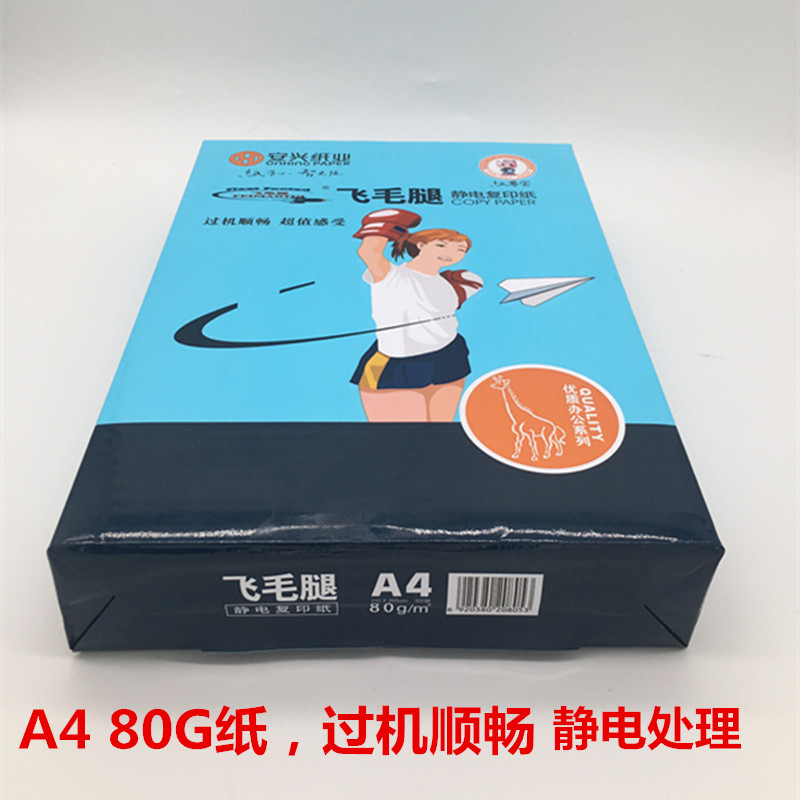 安兴飞毛腿a4复印纸80g办公双面打印纸整箱5包装学生草稿纸白纸