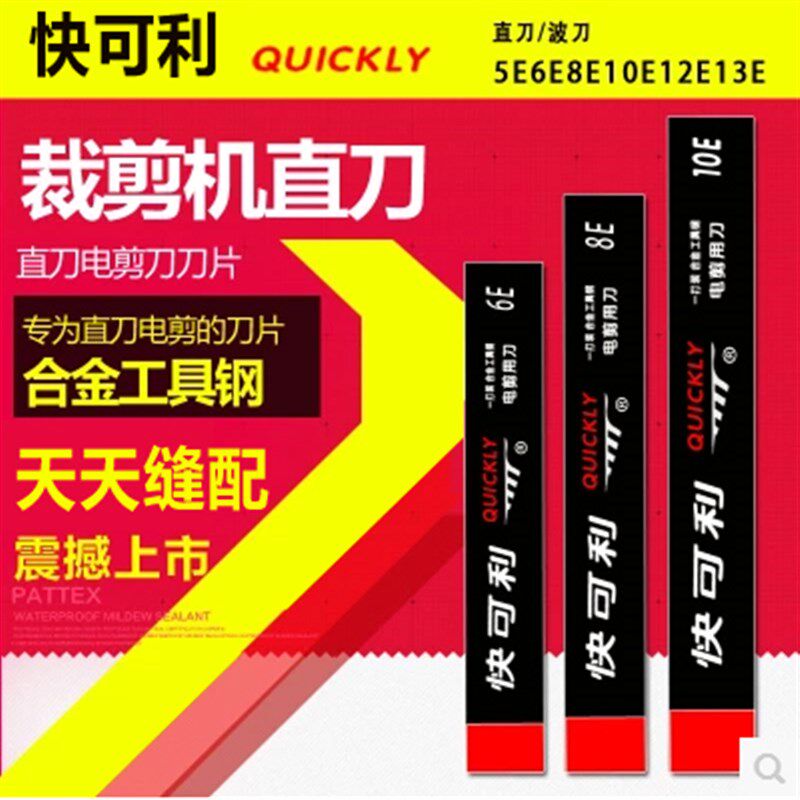 快可利 直刀 电剪刀 裁布机 切布机裁剪机8寸10E10寸12寸13寸刀片